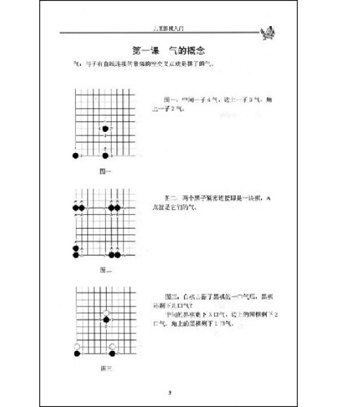 儿童围棋入门启蒙篇(第4版) 陈兆峰 大连出版社