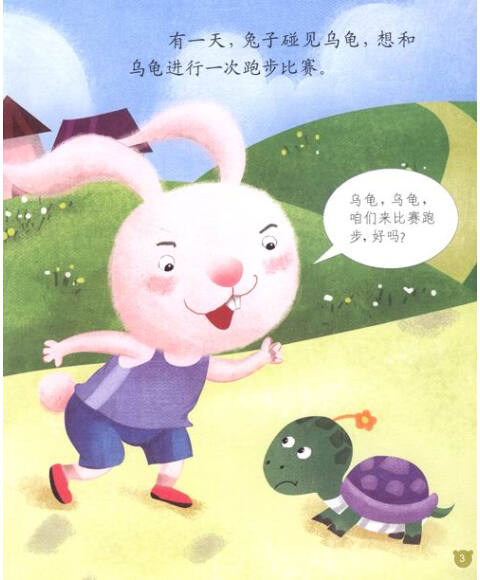 宝贝成长图画书:龟兔赛跑