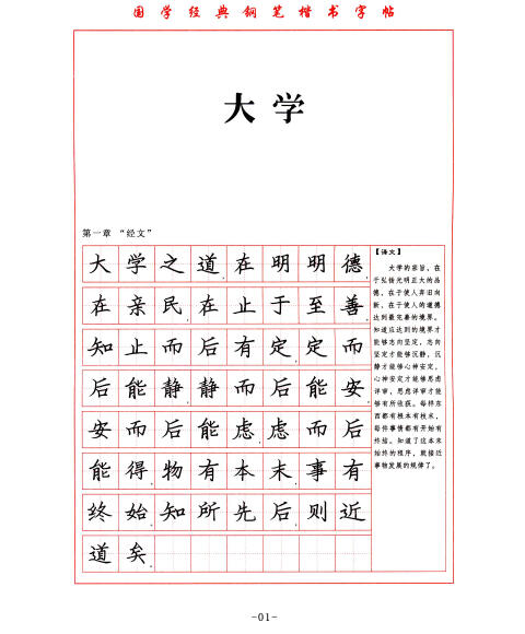 国学经典:大学 中庸钢笔楷书字帖(上)