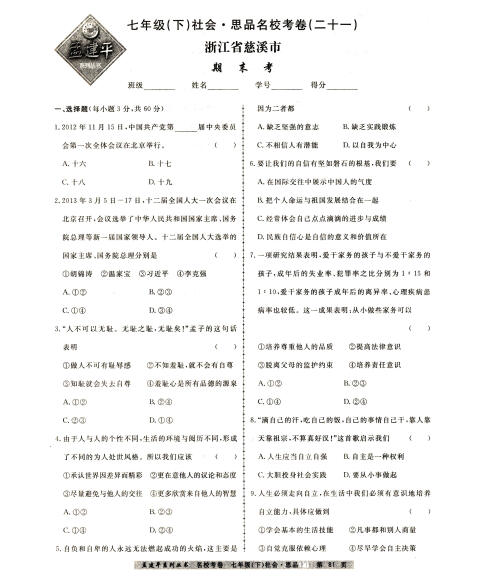 书·名校考卷:历史与社会思想品德(7年级下 R