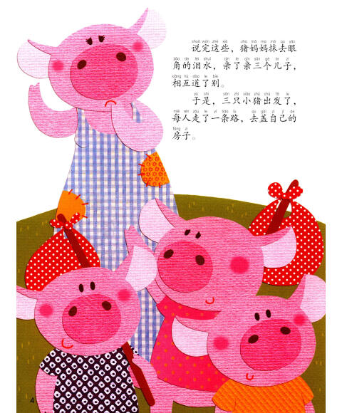 彩虹少儿绘本馆·晚安故事系列:三只小猪盖房子(注音版)