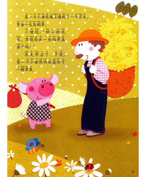 《彩虹少儿绘本馆·晚安故事系列:三只小猪盖房子