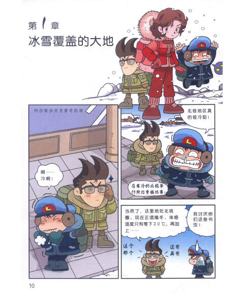 我的第一本科学漫画书·绝境生存系列(2):极地冰河历险记