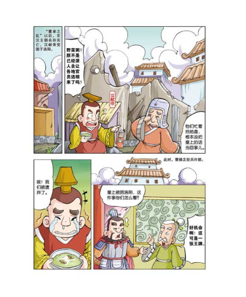 漫画上下五千年:三国鼎立(三国)