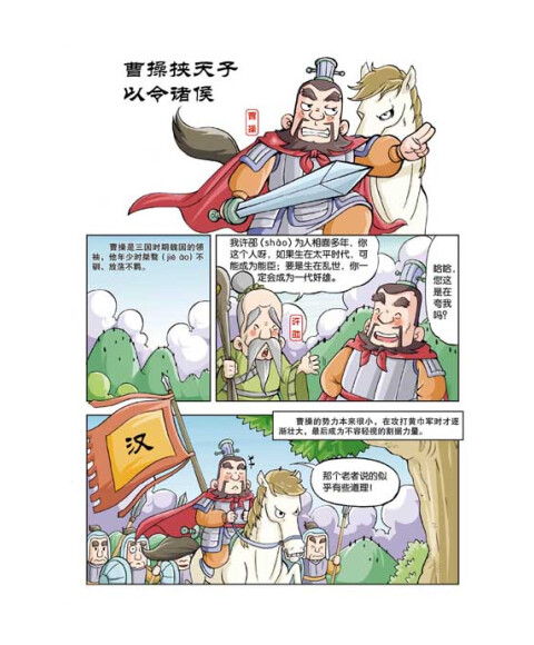 漫画上下五千年:三国鼎立(三国)