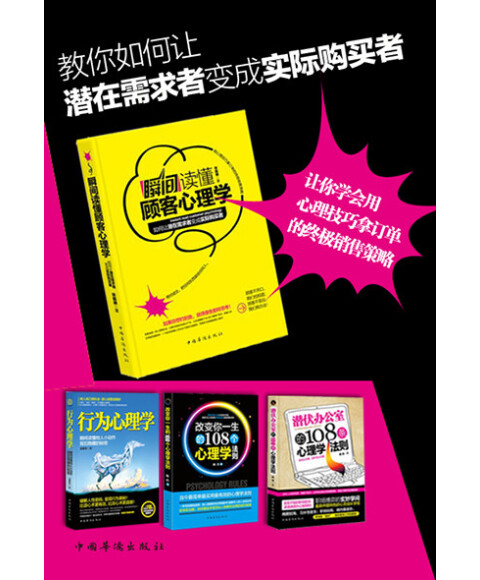 瞬间读懂顾客心理学:如何让潜在需求者变成实