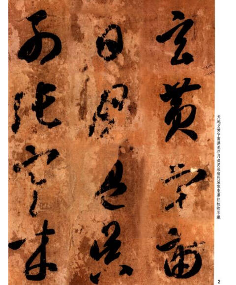 碑帖珍品临摹本:智永草书千字文