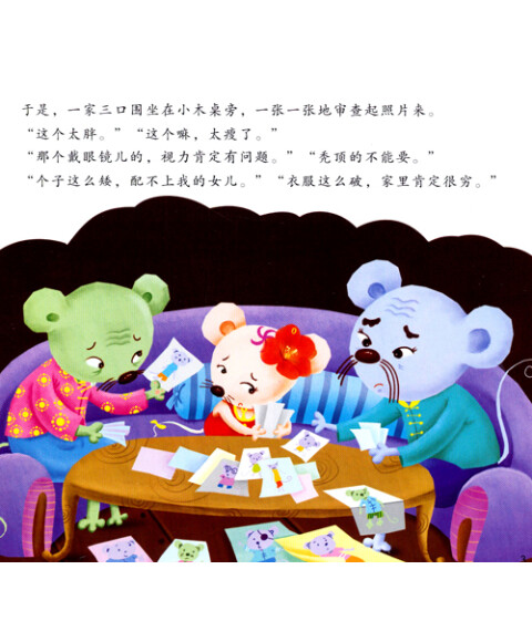 老鼠嫁女》的故事中,一对年迈的老鼠夫妇想要给自己如花似玉的女儿找