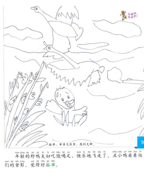 亲子互动童话童画系列丛书:丑小鸭