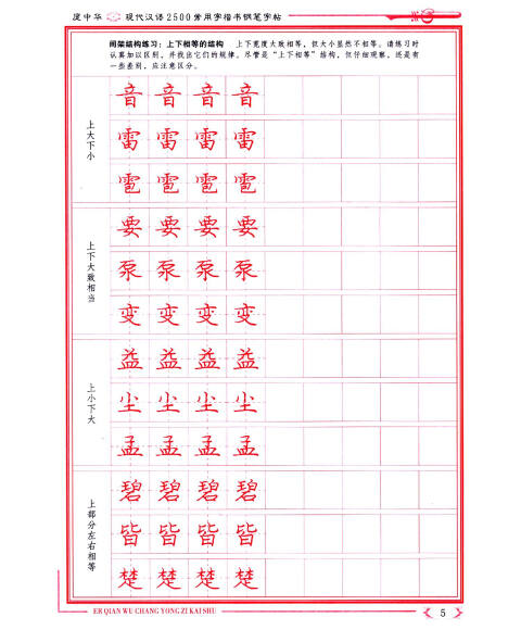 庞中华硬笔书法系列:现代汉语2500常用字(楷书钢笔字帖)