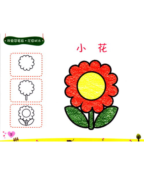 我爱简笔画:花草树木(2-6岁)(升级版)