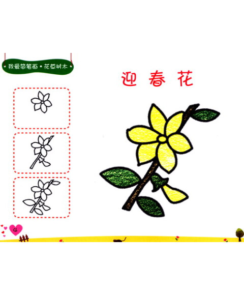 我爱简笔画:花草树木(2-6岁)(升级版)