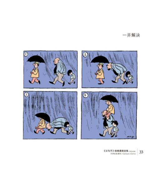 《父与子》经典漫画全集(彩色纪念版)