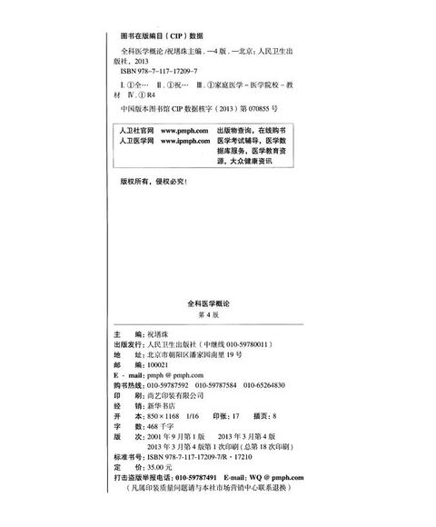 全科医学概论(第4版) 祝墡珠\/本科临床\/十二五普