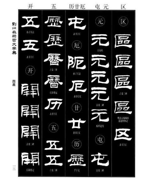 刘炳森隶书大字典