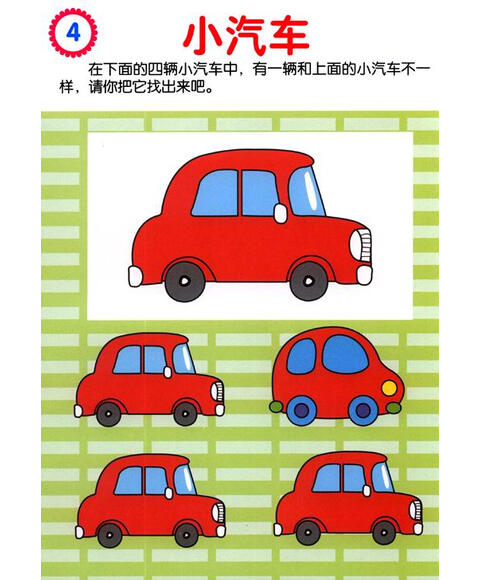 幼儿创造性思维训练:找不同(3～4岁)