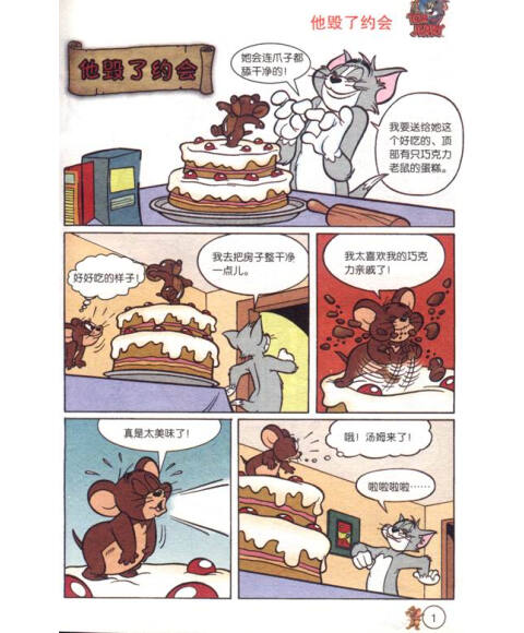 猫和老鼠迷你爆笑漫画(5):浪漫一日