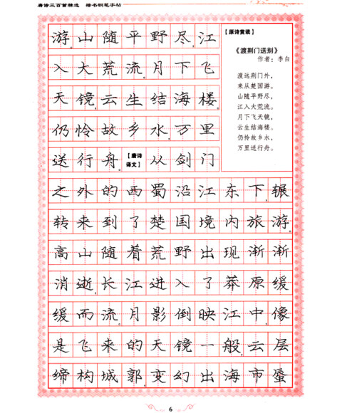 美字行遍天下钢笔楷书字帖系列唐诗三百首精选