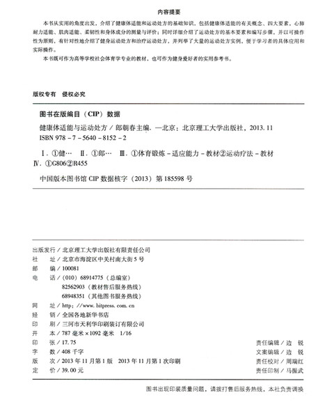 健康体适能与运动处方 郎朝春 北京理工大学出