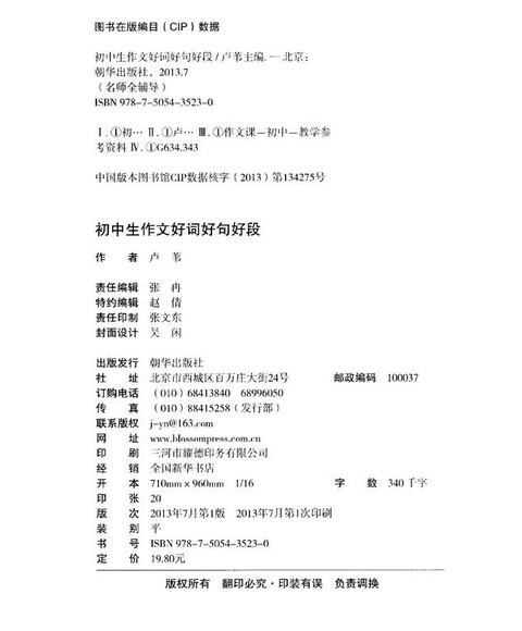 名师全辅导:初中生作文好词好句好段(全新升级