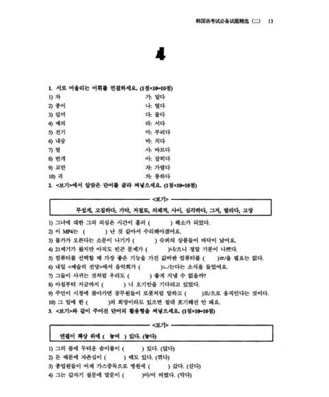 [正版]韩国语能力考试必备系列丛书:韩国语能力