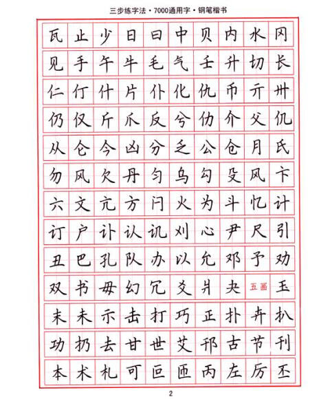 司马彦字帖:三步练字法·7000通用字·钢笔楷书(描摹)