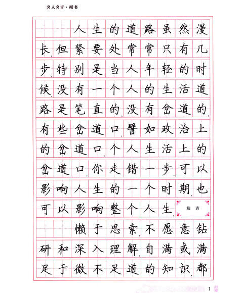 一手好字实用钢笔字帖名人名言楷书