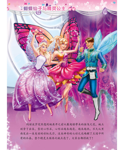芭比3d梦幻泡泡贴:蝴蝶仙子与精灵公主(立体贴纸)