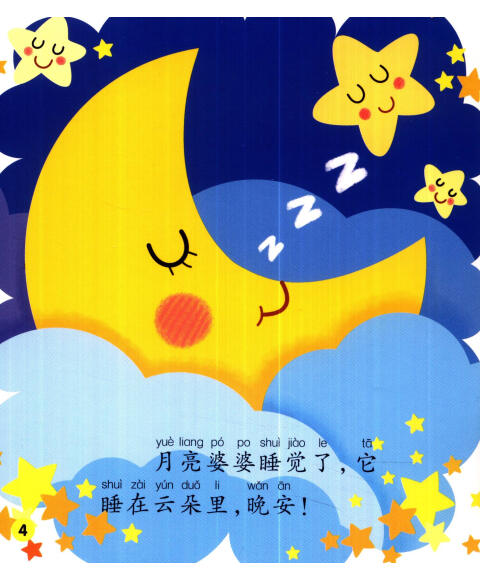 睡觉了要睡了-睡觉了晚安了-妈妈我要自己做/本社