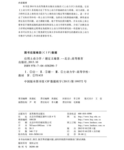 应用土动力学[Applied Soil Dynamics] 谢定义 高