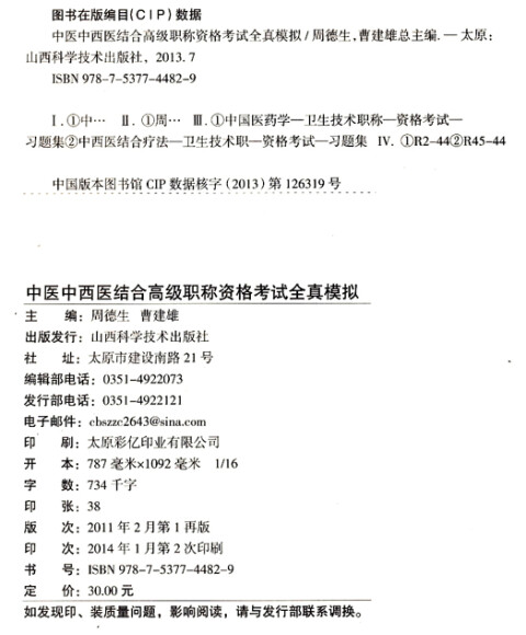 卫生系列高级专业技术资格考试参考资料(全科医学中医类专业—副