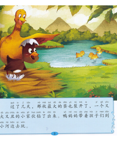 世界著名故事典藏美绘本:丑小鸭