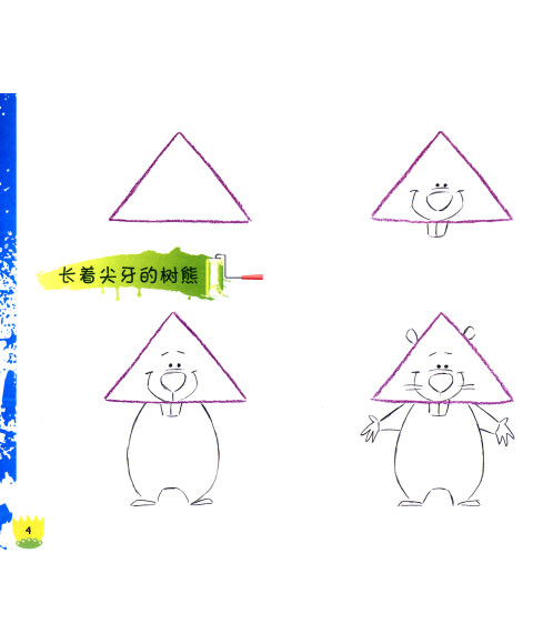 跟哈特大师快乐学绘画·小手画出大世界:三角形