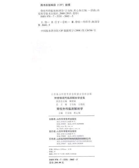 脊柱外科临床解剖学 丁自海 山东科学技术出版