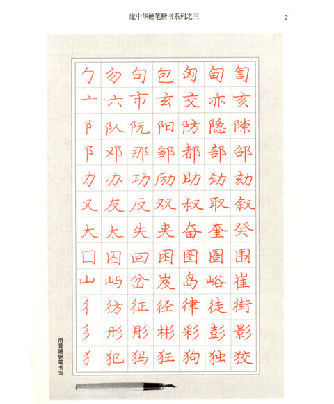 庞中华硬笔楷书系列(笔画与偏旁描红字帖 间架结构描红字帖 楷书应用