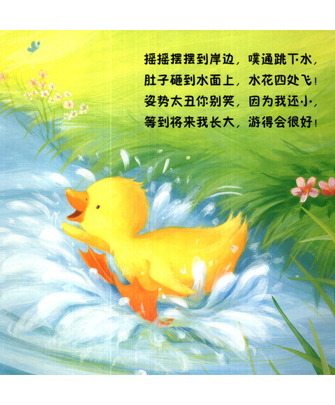 小老虎童书馆:抱抱我的小小鸭