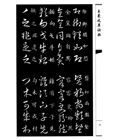 王羲之草诀歌 [晋] 王羲之 湖北美术出版社_图书杂志-艺术-书法\/篆刻