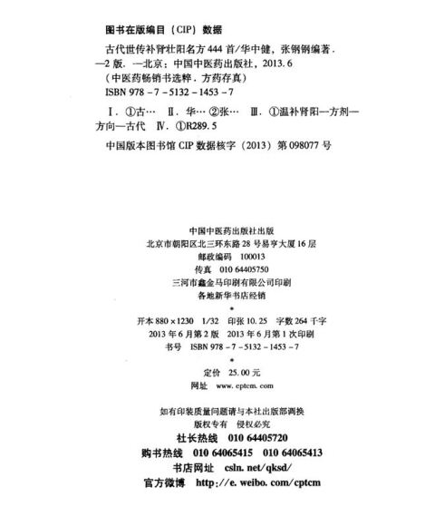 中医药畅销书选粹方药存真古代世传补肾壮阳名方444首