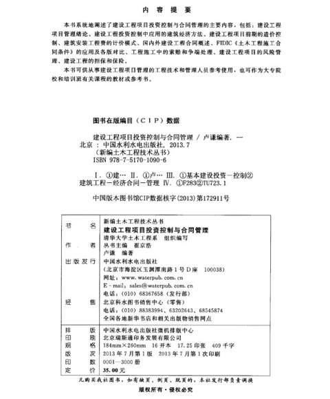 版]新编土木工程技术丛书:建设工程项目投资控