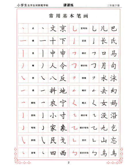 小学生生字生词钢笔字帖课课练(三年级下册 2014春 新课标)