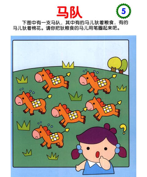 幼儿创造性思维训练:思维游戏(5～6岁)