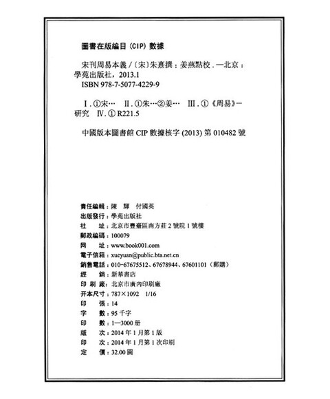 医道传承丛书:宋刊周易本义 [宋代] 朱熹 学苑出