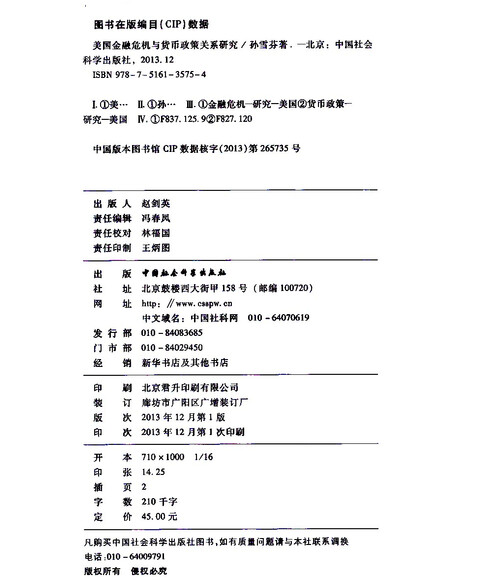 [正版]美国金融危机与货币政策关系研究\/孙雪芬