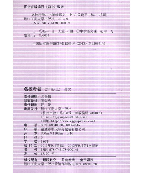 孟建平系列丛书·名校考卷:语文(7年级上)(R) 孟