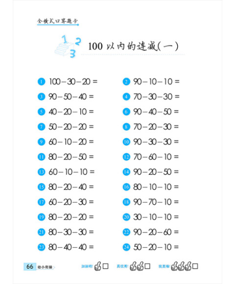 《幼小衔接·全横式口算题卡:100以内加减法》