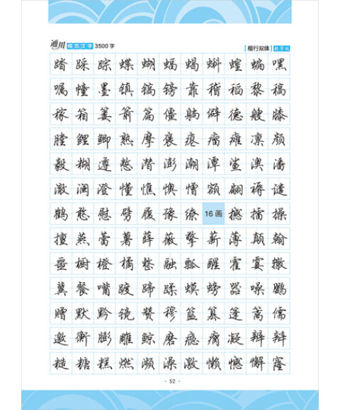 墨点字帖:通用规范汉字3500字(楷行双体教学版)