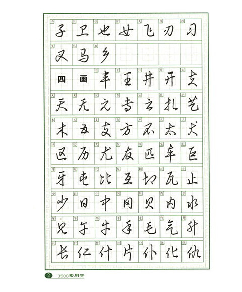 行书600个常用字图片