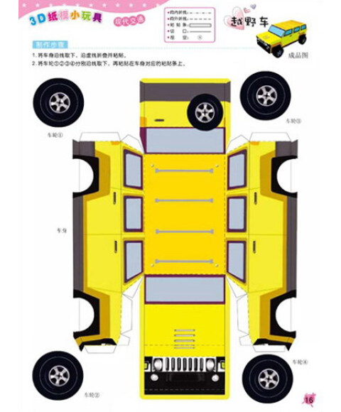 3d纸模小玩具:现代交通