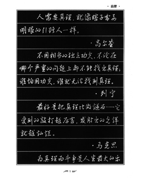 中性笔系列书法字帖:名人名言(行书)