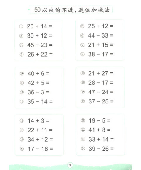 100以内的加减法